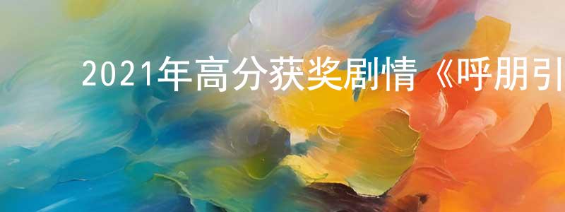 曾昭仪的动漫综艺大全,2021年高分获奖剧情《呼朋引伴》BD中英双字迅雷下载_电影天堂